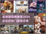 🔥2024全球最耐玩游戏推荐，学霸都在玩！🎮