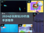 🎣2024必玩！超耐玩2D钓鱼手游大揭秘✨