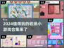 整理达人必玩！😍2024超赞收纳小游戏合集