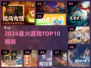 🔥2024最火游戏TOP10出炉！🎮