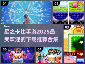 2025超🔥星之卡比手游推荐下载🔗截图1
