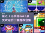 2025超🔥星之卡比手游推荐下载🔗