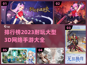 2023🔥超耐玩的大型3D手游排行榜✨截图1