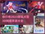 2023🔥超耐玩的大型3D手游排行榜✨