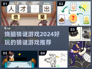 2024烧脑猜谜游戏推荐💥，好玩到停不下来！截图1
