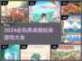2024必玩！🔥超全养成模拟类游戏合集来啦～🎮