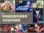 回合制手游推荐🔥2024必玩经典榜单✨