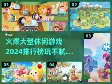 2024超🔥休闲游戏排行榜🎉玩到停不下来！截图1
