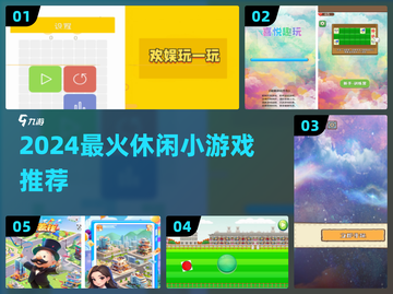 2024超🔥休闲小游戏合集，轻松解压必备！🎮✨截图1