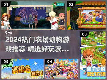 🔥2024超火农场动物游戏大揭秘！🎮截图1