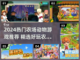 🔥2024超火农场动物游戏大揭秘！🎮