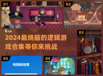 2024超🔥逻辑游戏合集🎉脑洞大开玩转思维！截图1