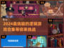 2024超🔥逻辑游戏合集🎉脑洞大开玩转思维！