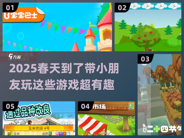 春天到了！带娃出门玩这些游戏超有趣🌟截图1
