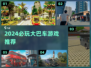 🚌2024必玩大巴车游戏推荐！🔥