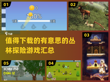 🔥2025年必玩的丛林探险游戏合集🎉截图1