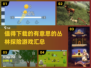 🔥2025年必玩的丛林探险游戏合集🎉