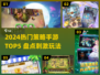 🔥2024最热策略手游TOP5榜单来袭！🎮