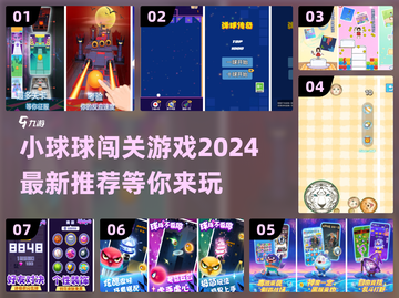 2024必玩！🔥超好玩小球闯关游戏推荐🎉截图1