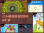 🧠🔥2024最烧脑游戏榜！挑战你的智商极限💥