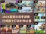 2024手游🔥排行榜前十，好玩到停不下来！🎮