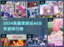 🔥2024高画质ACG手游TOP榜✨