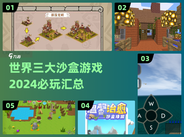 🔥2024必玩！世界三大沙盒游戏🔥等你来战截图1
