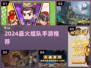 🔥2024最火组队手游TOP5💥
