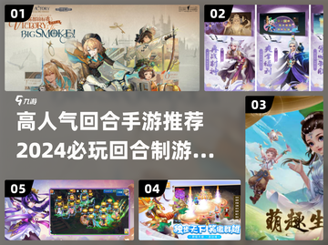 🔥2024必玩！超人气回合制手游推荐下载✨截图1