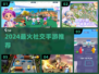 2024超火社交手游🔥躺平也能交朋友！🎮