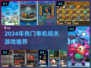 🔥2024最火单机闯关游戏TOP榜💥🎮
