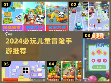 🎮2024最火儿童冒险手游TOP5🔥截图1