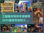 🔥2025必玩！三国塔防手游推荐🎉
