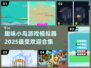🔥2025超耐玩小鸟模拟器游戏合集🎉