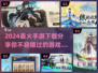 🔥2024最火手游排行榜✅当下热门游戏等你来战！