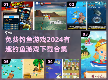 🎉2024超有趣钓鱼游戏合集🔥免费下载链接截图1