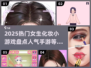 2025超🔥女生化妆小游戏推荐💄