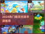 🔥2024必玩精灵手游推荐！✨