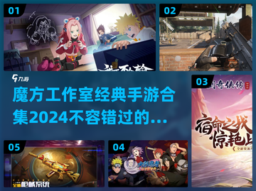 🔥魔方工作室出品！2024必玩经典手游合集🎉截图1