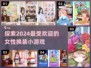 👗2024超有趣换装小游戏推荐，女生必备！✨