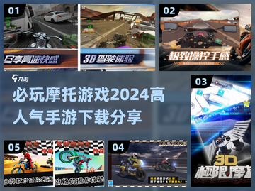 🔥2024必玩摩托手游🔥高人气下载分享🏍截图1