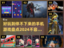 2024必玩🔥有趣手机游戏大盘点！🎮