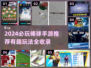 🔥2024最火棒球手游推荐！⚾玩到停不下来