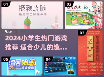 🎮2024小学生都在玩什么游戏？超萌萌萌哒推荐来啦！截图1