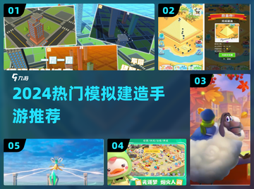 🏙2024最火模拟建造手游推荐！🔥截图1