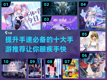 🔥练手速必备！十大手游推荐⚡截图1