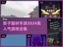 🔥2024超人气影子手游合集🎉影迷必玩清单！