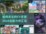 🔥2024必玩！CY公司手游全汇总💥