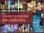 🔥2024七龙珠手游大揭秘！🎮动漫角色玩到嗨💥