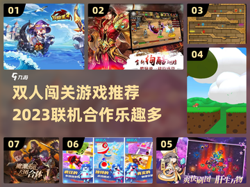双人联机闯关游戏推荐🎉2023必玩清单截图1